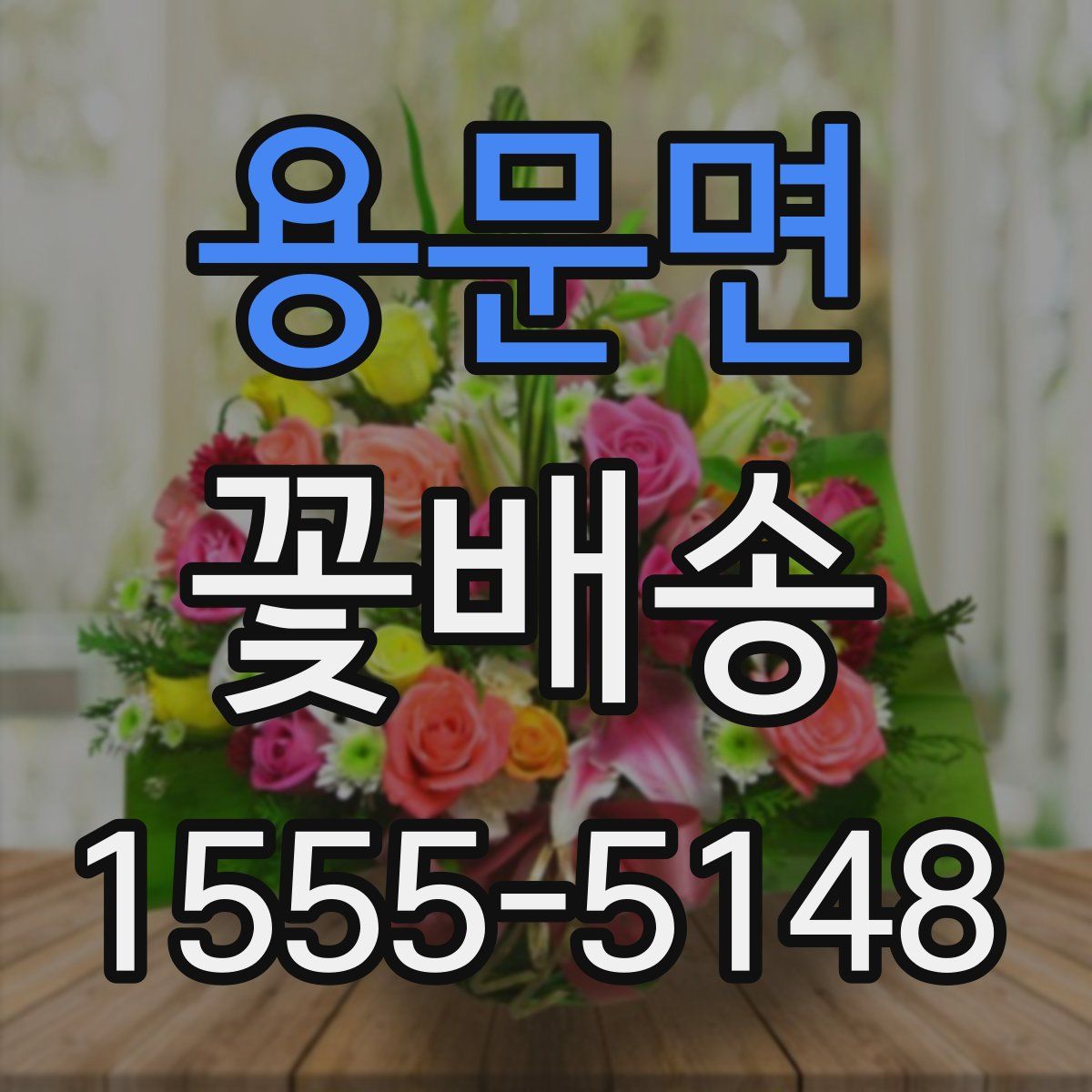 용문면 꽃배송