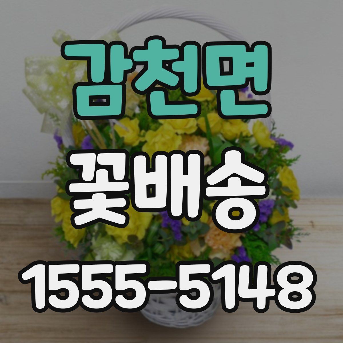 감천면 꽃배송 신선하게 받으려면 체크할 항목
