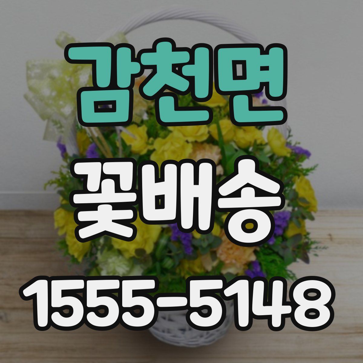 감천면 꽃배송