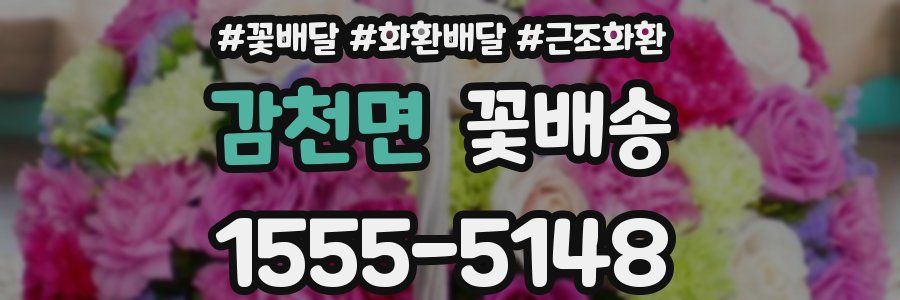 감천면 꽃배송