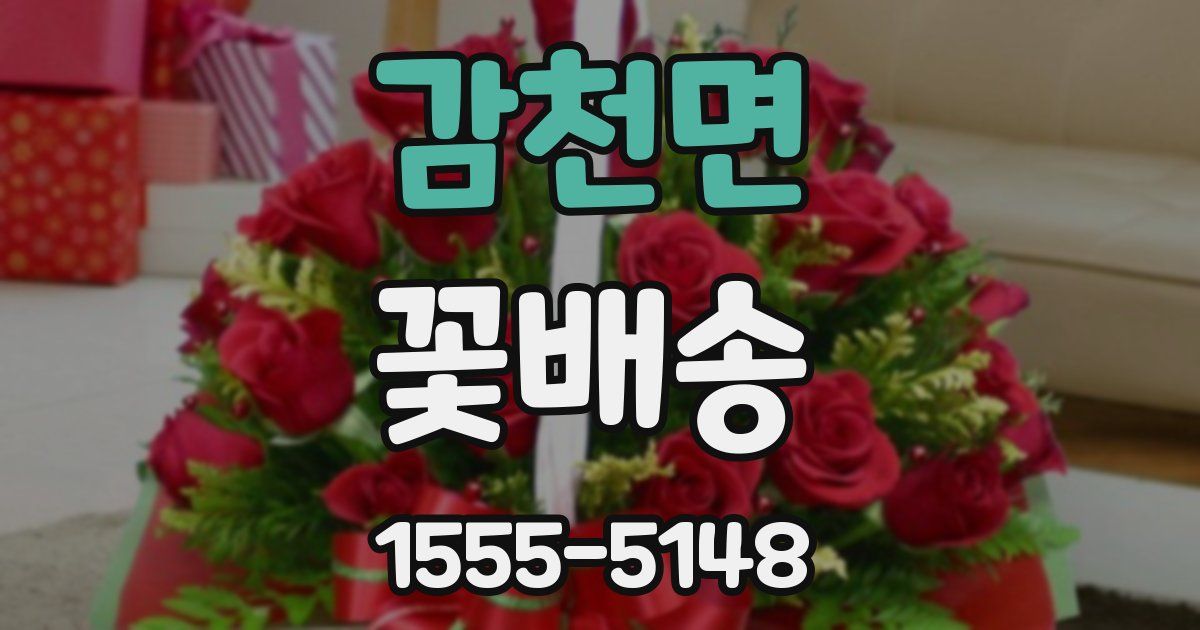 감천면 꽃배송