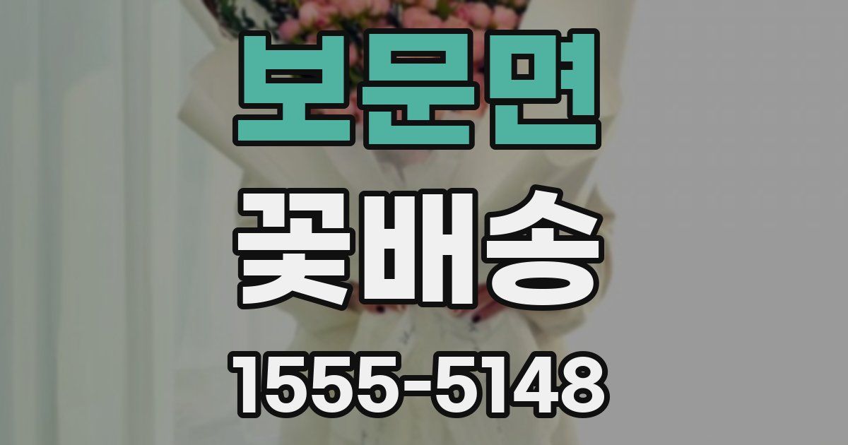 보문면 꽃배송