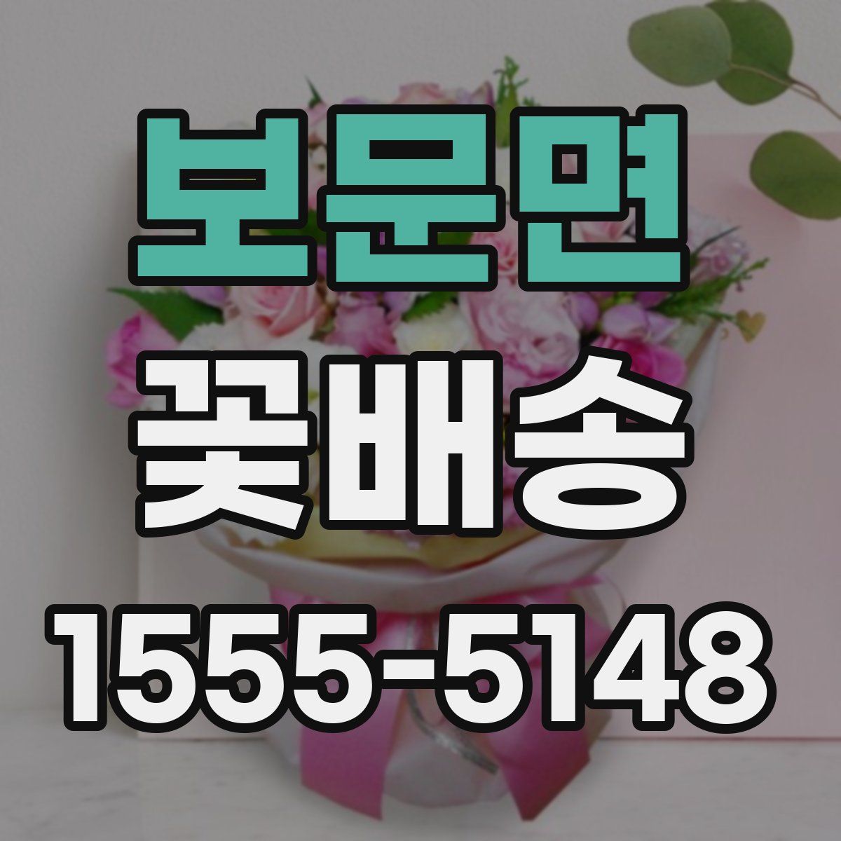 보문면 꽃배송