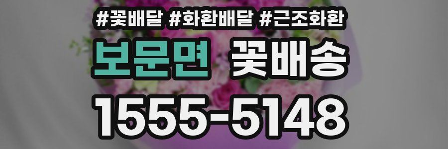 보문면 꽃배송