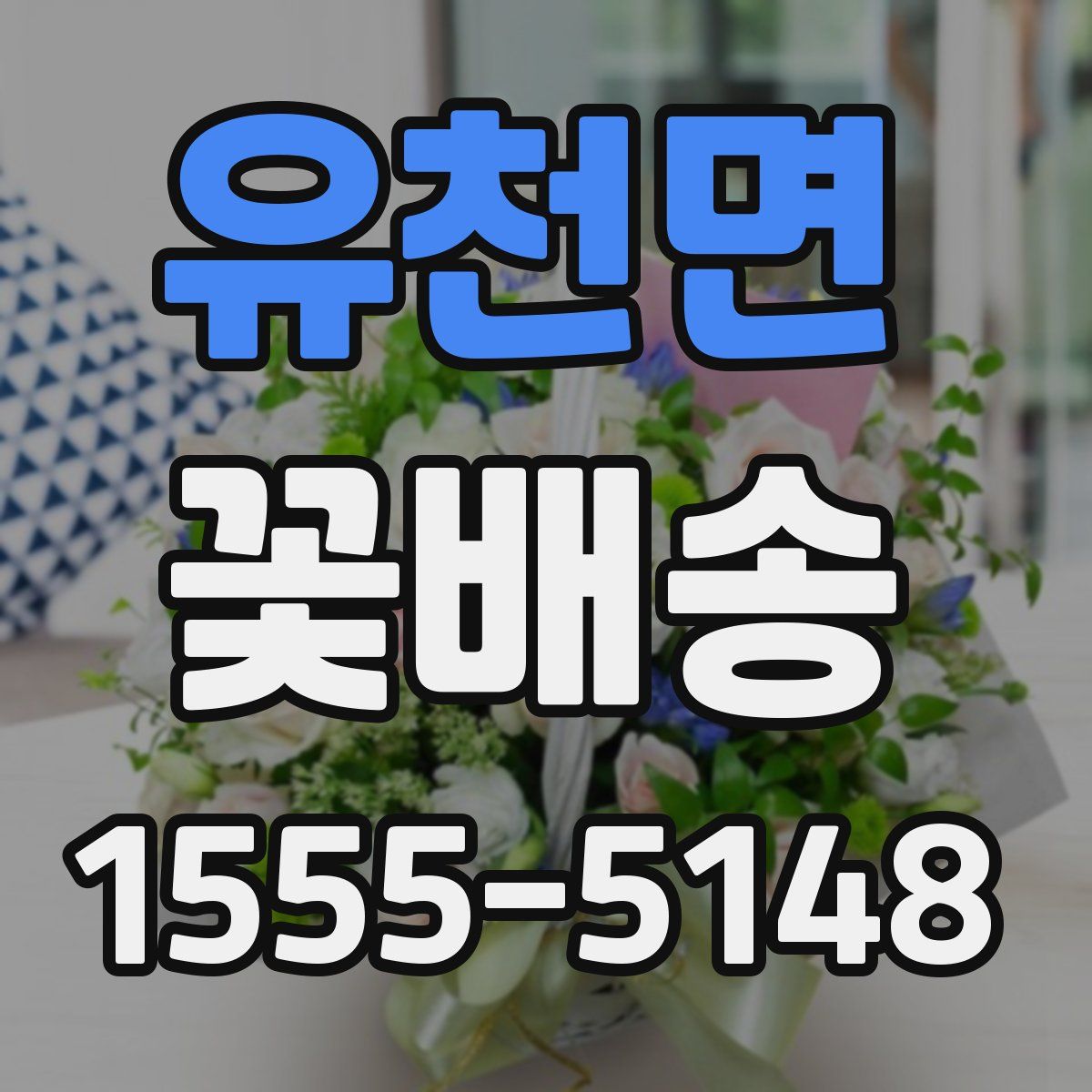 유천면 꽃배송