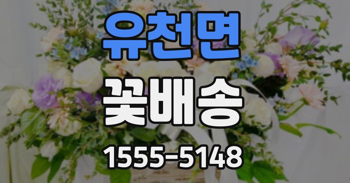 유천면 꽃배송