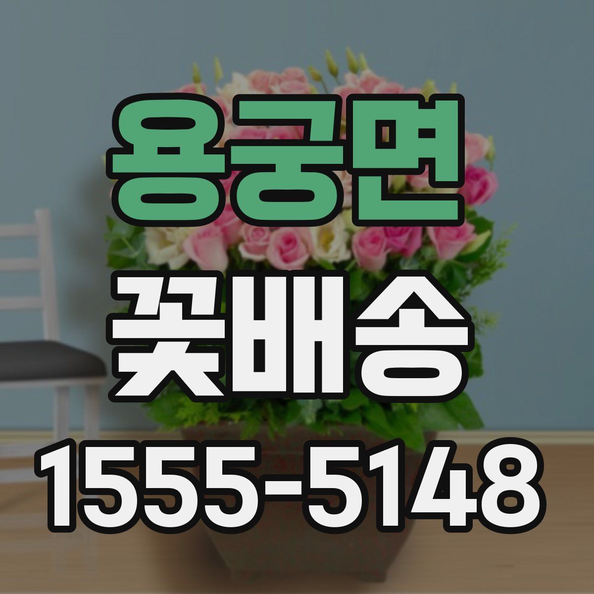 용궁면 꽃배송