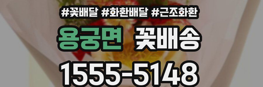 용궁면 꽃배송