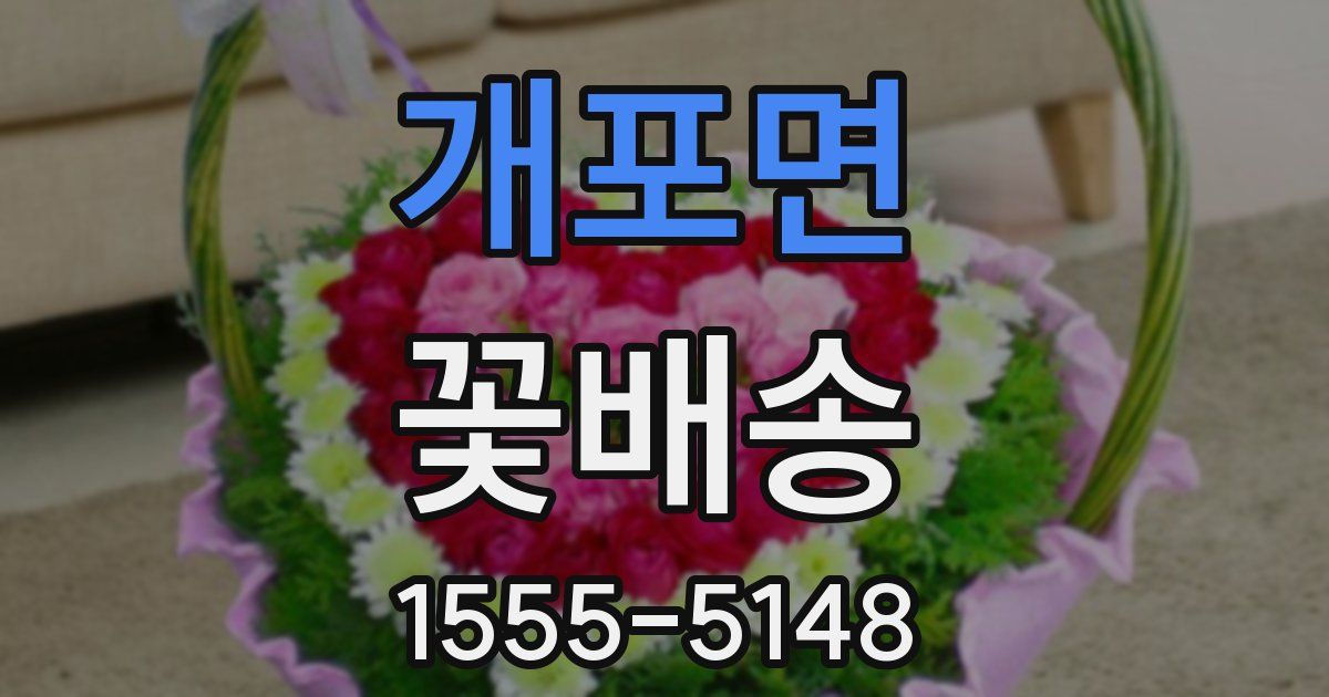 개포면 꽃배송