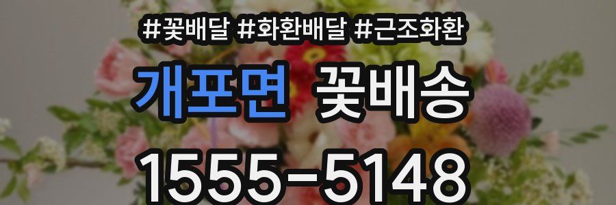 개포면 꽃배송