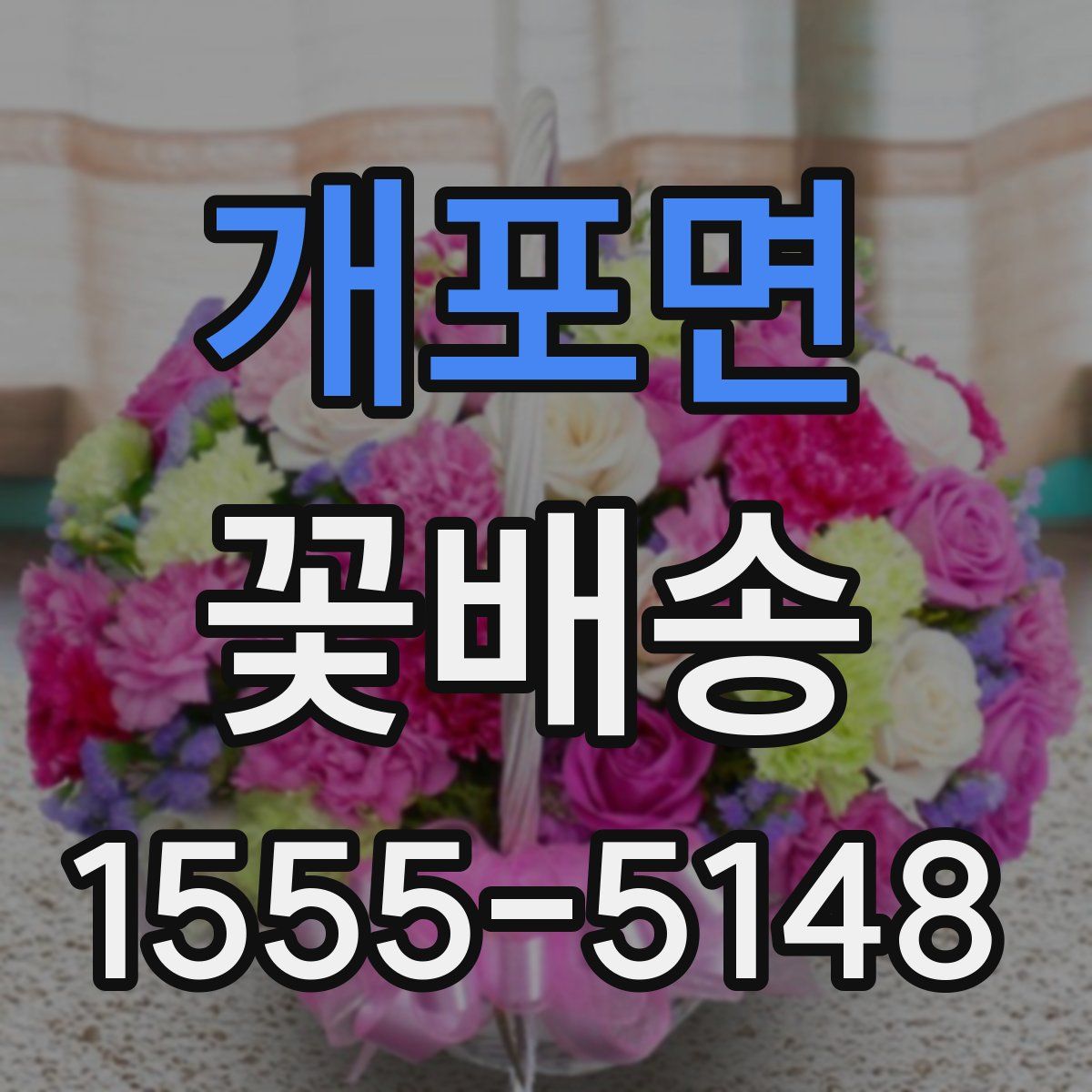 개포면 꽃배송