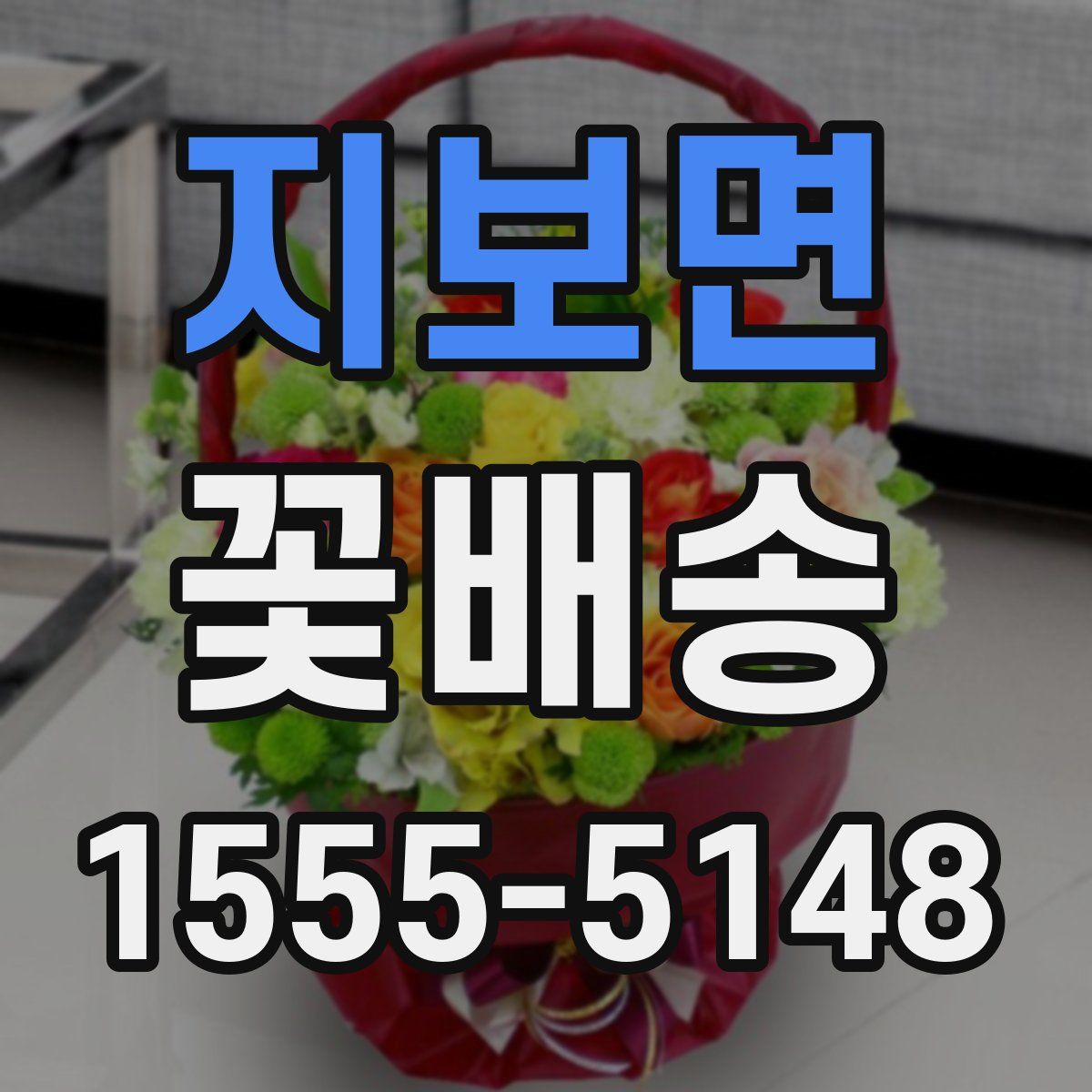 지보면 꽃배송
