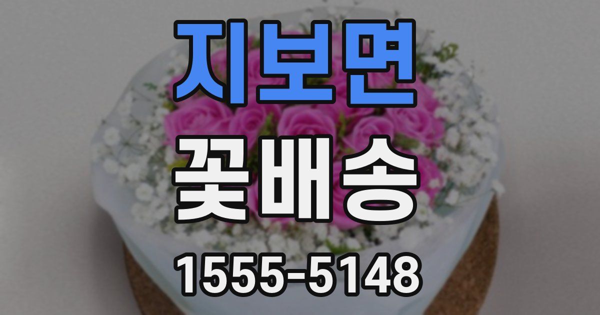 지보면 꽃배송