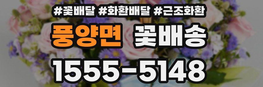 풍양면 꽃배송