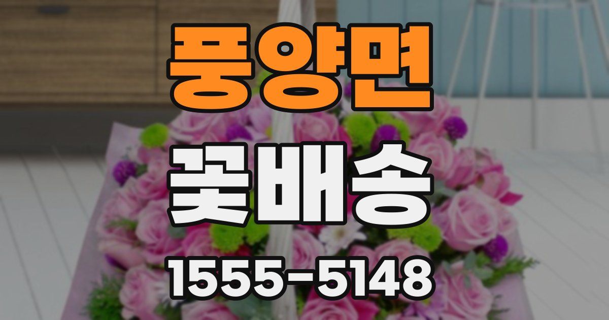 풍양면 꽃배송