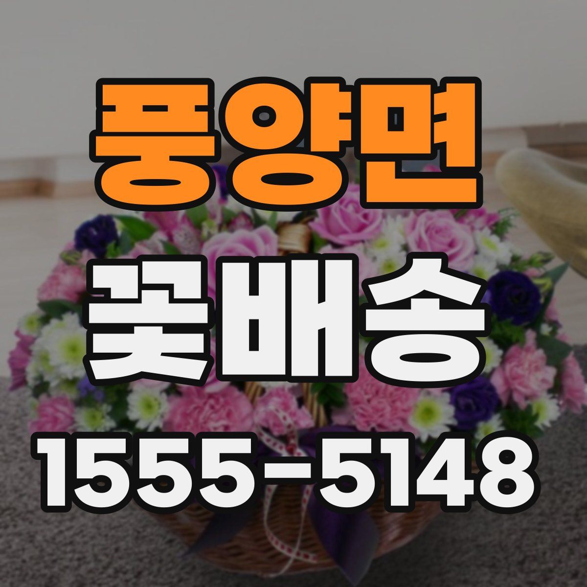 풍양면 꽃배송