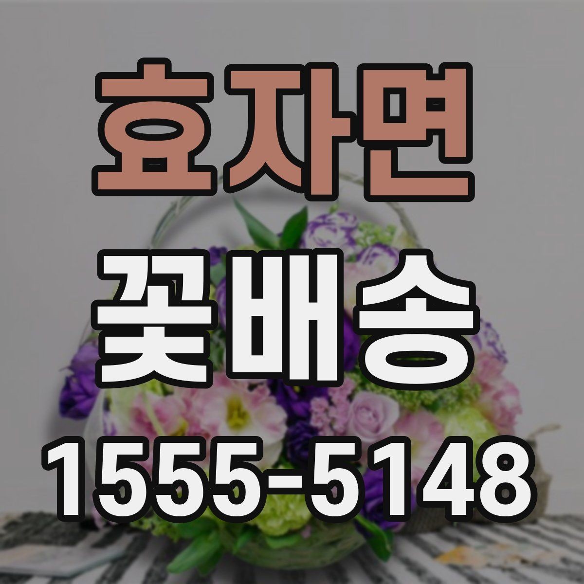 효자면 꽃배송 반복 주문할 때 편리한 기능