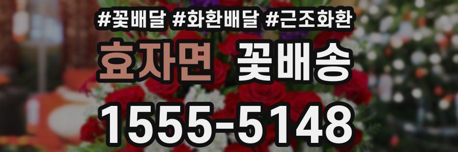 효자면 꽃배송