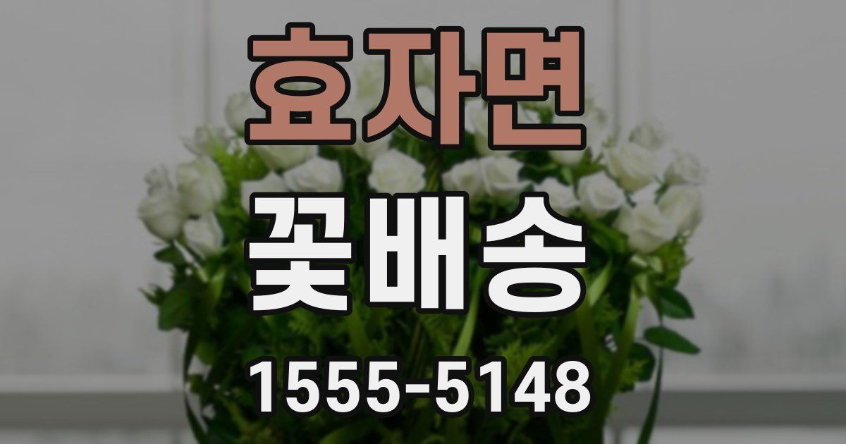 효자면 꽃배송