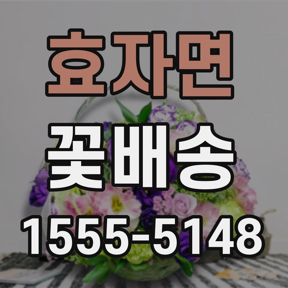 효자면 꽃배송