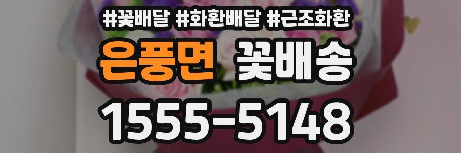 은풍면 꽃배송