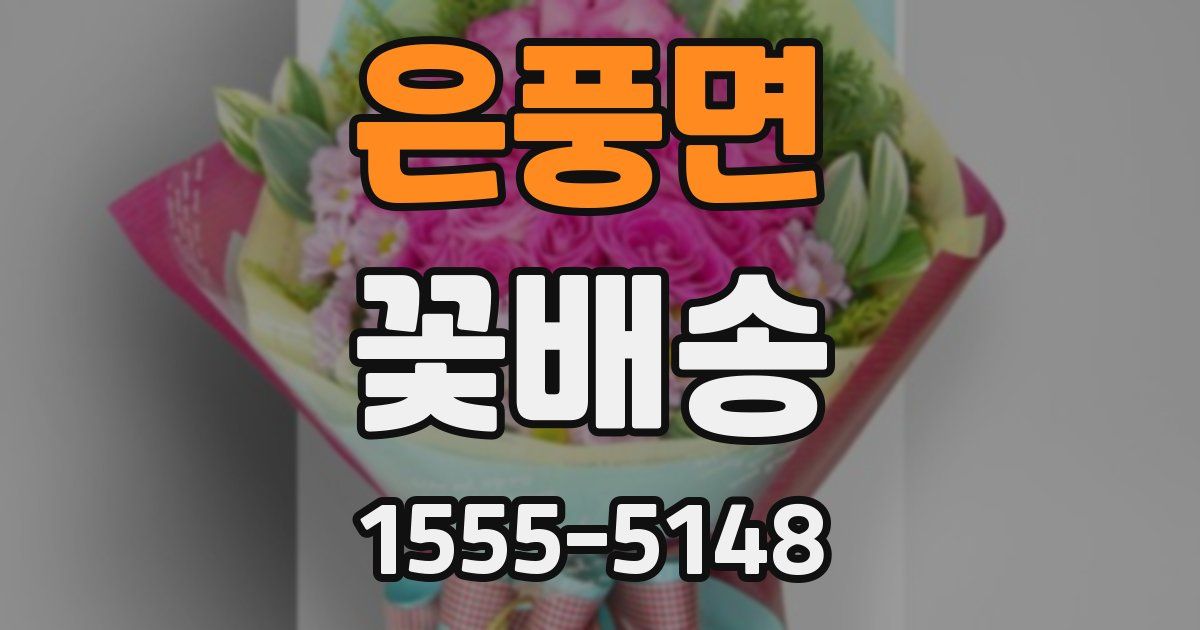 은풍면 꽃배송