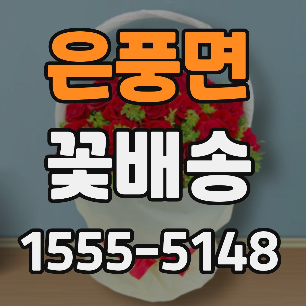 은풍면 꽃배송