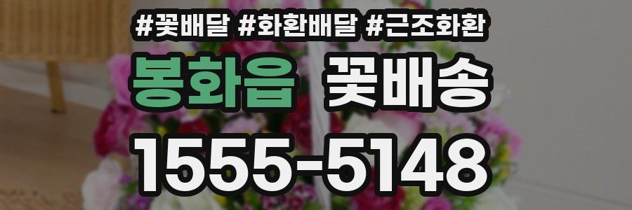 봉화읍 꽃배송