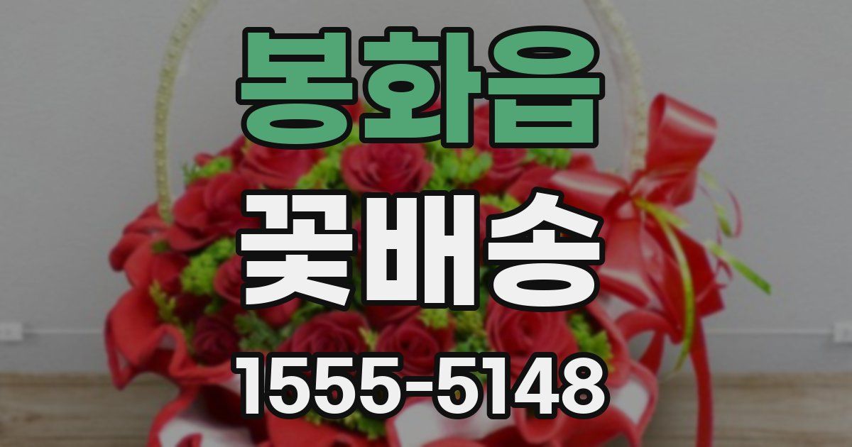 봉화읍 꽃배송