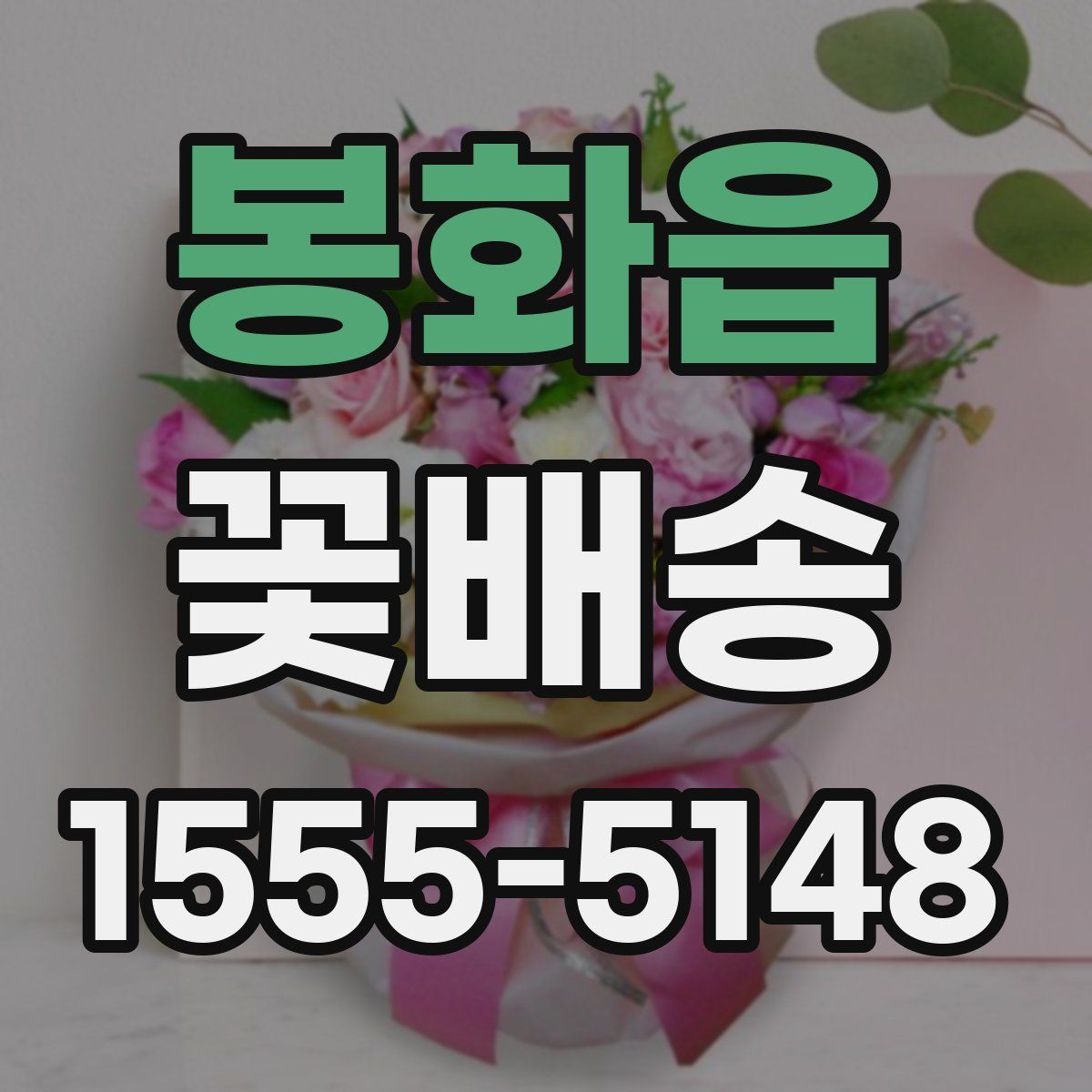봉화읍 꽃배송