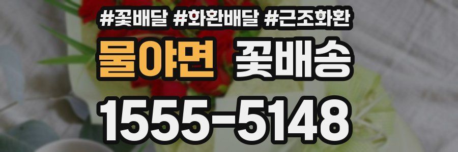 물야면 꽃배송