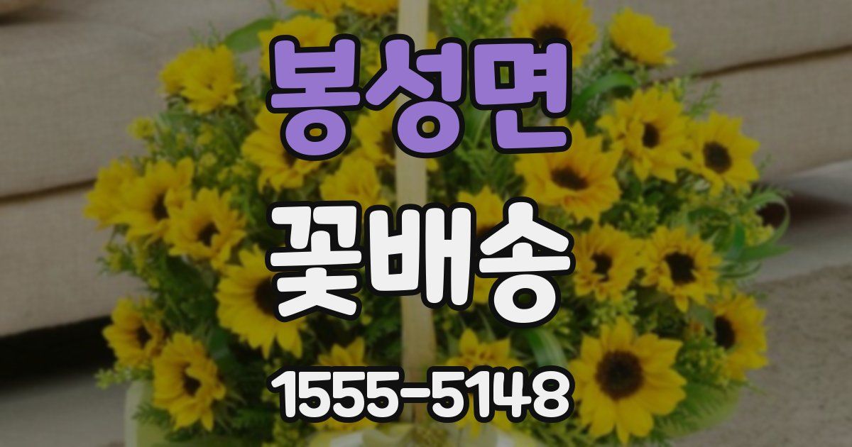 봉성면 꽃배송