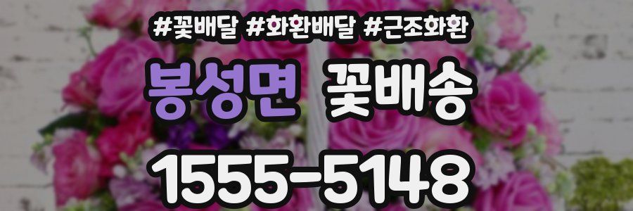 봉성면 꽃배송