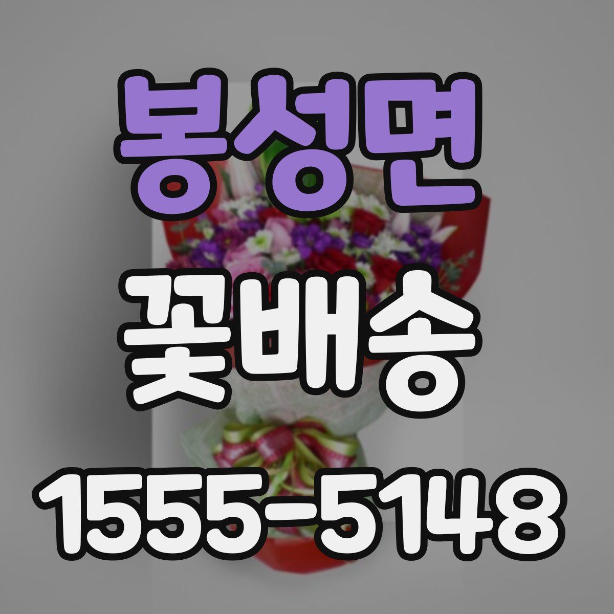봉성면 꽃배송