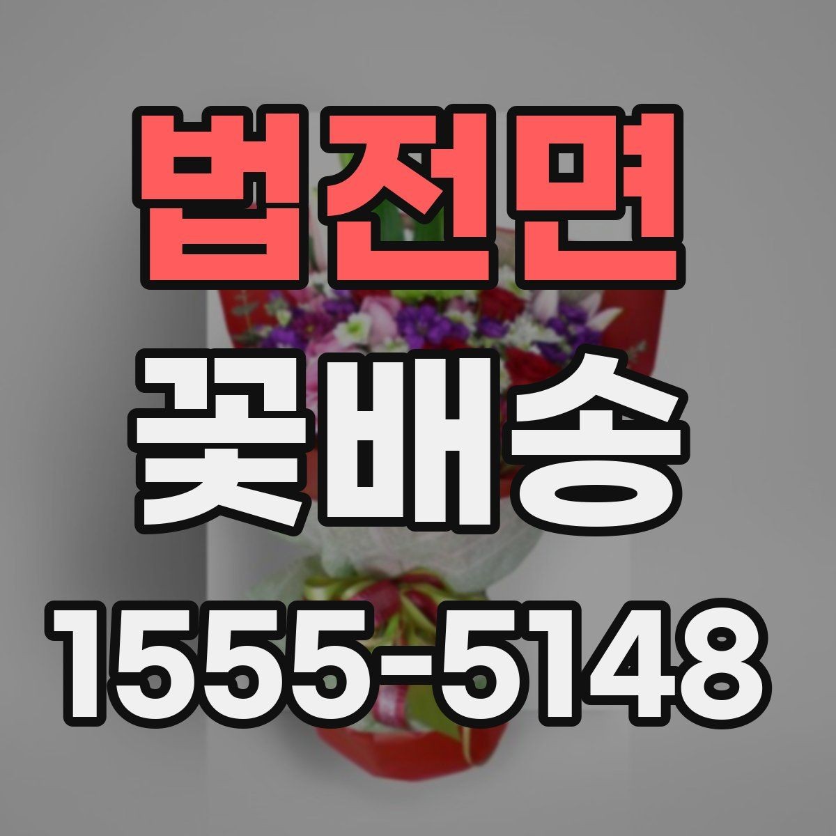 법전면 꽃배송 예산별로 달라지는 구성 안내
