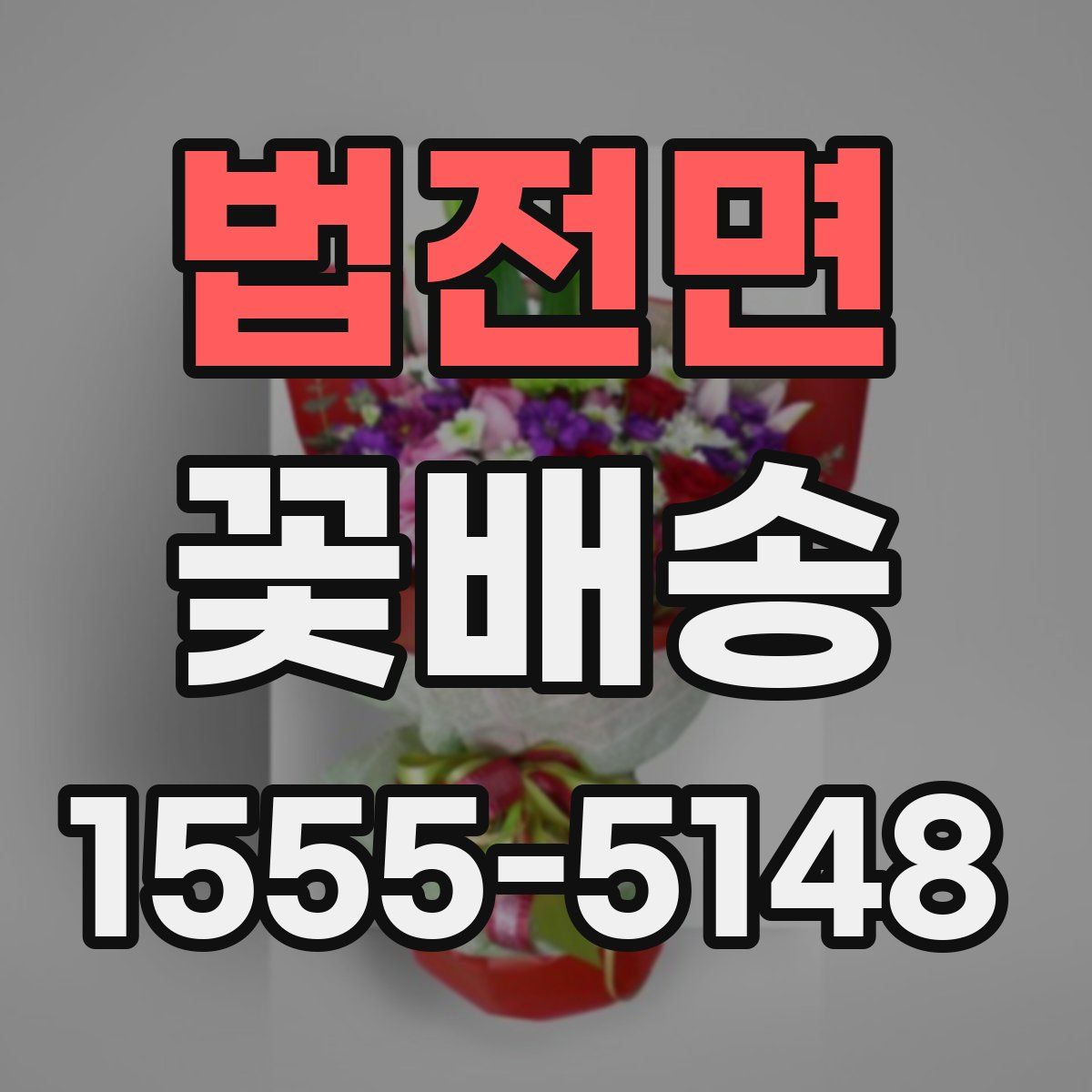 법전면 꽃배송