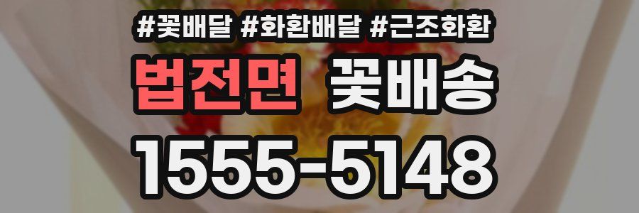 법전면 꽃배송