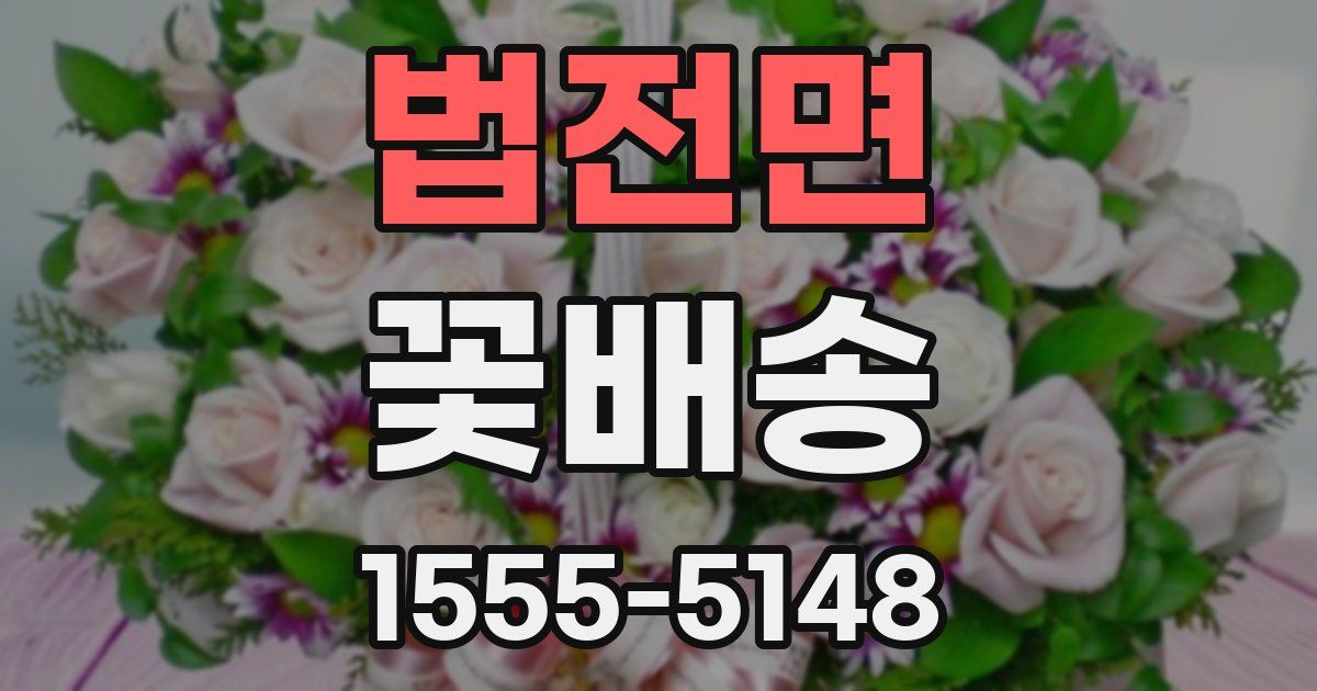 법전면 꽃배송