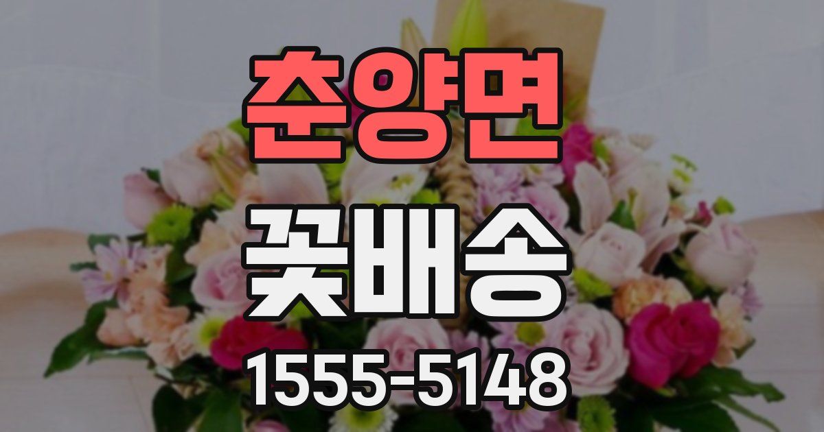 춘양면 꽃배송