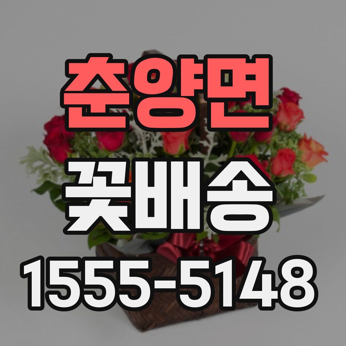 춘양면 꽃배송