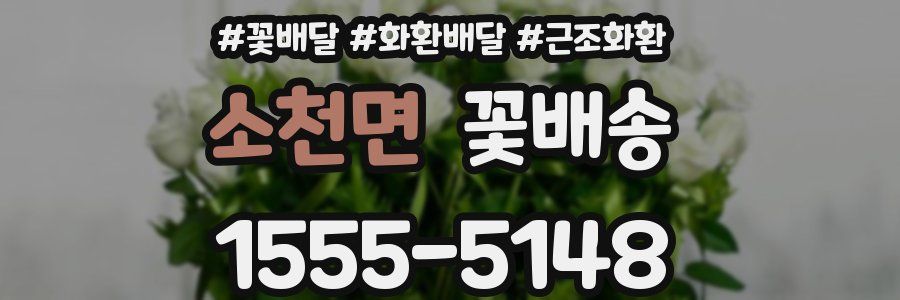 소천면 꽃배송