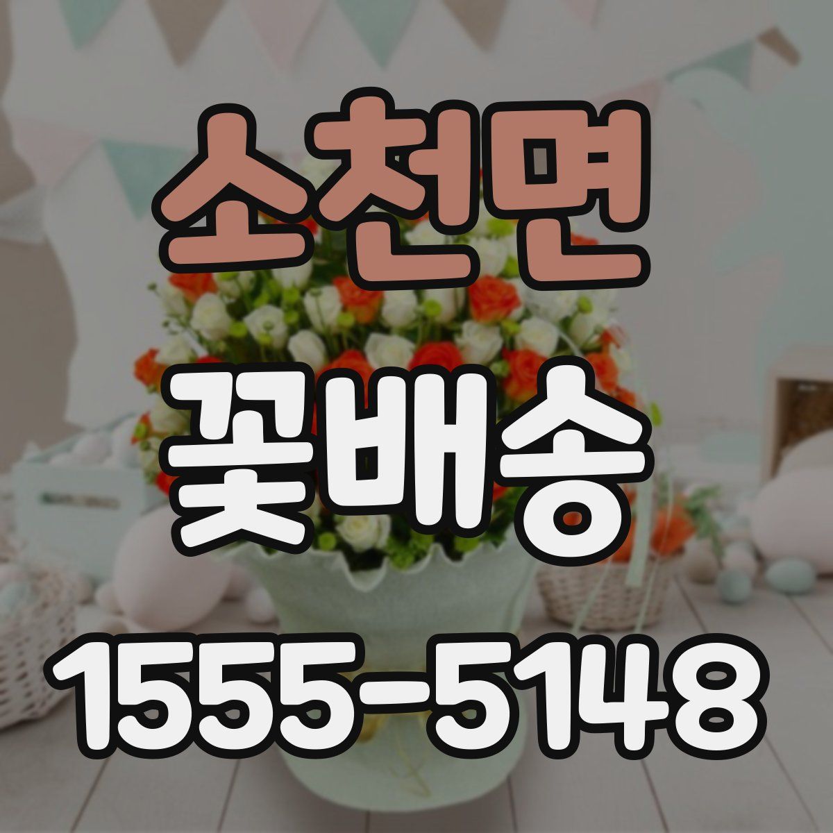 소천면 꽃배송