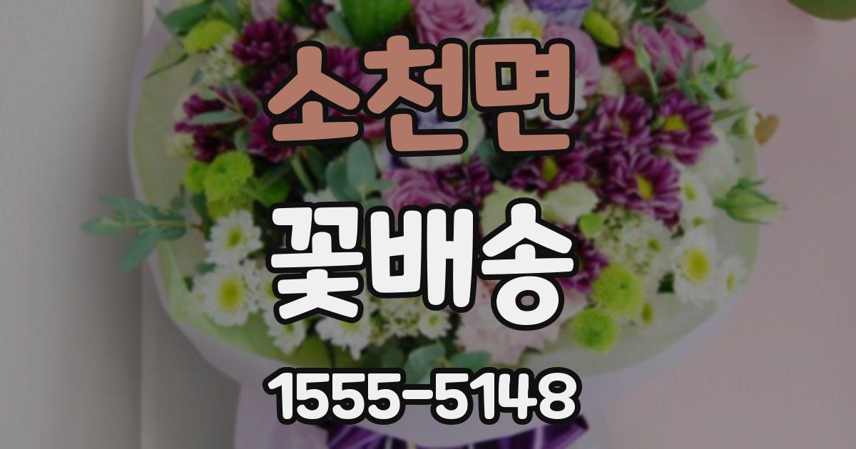 소천면 꽃배송