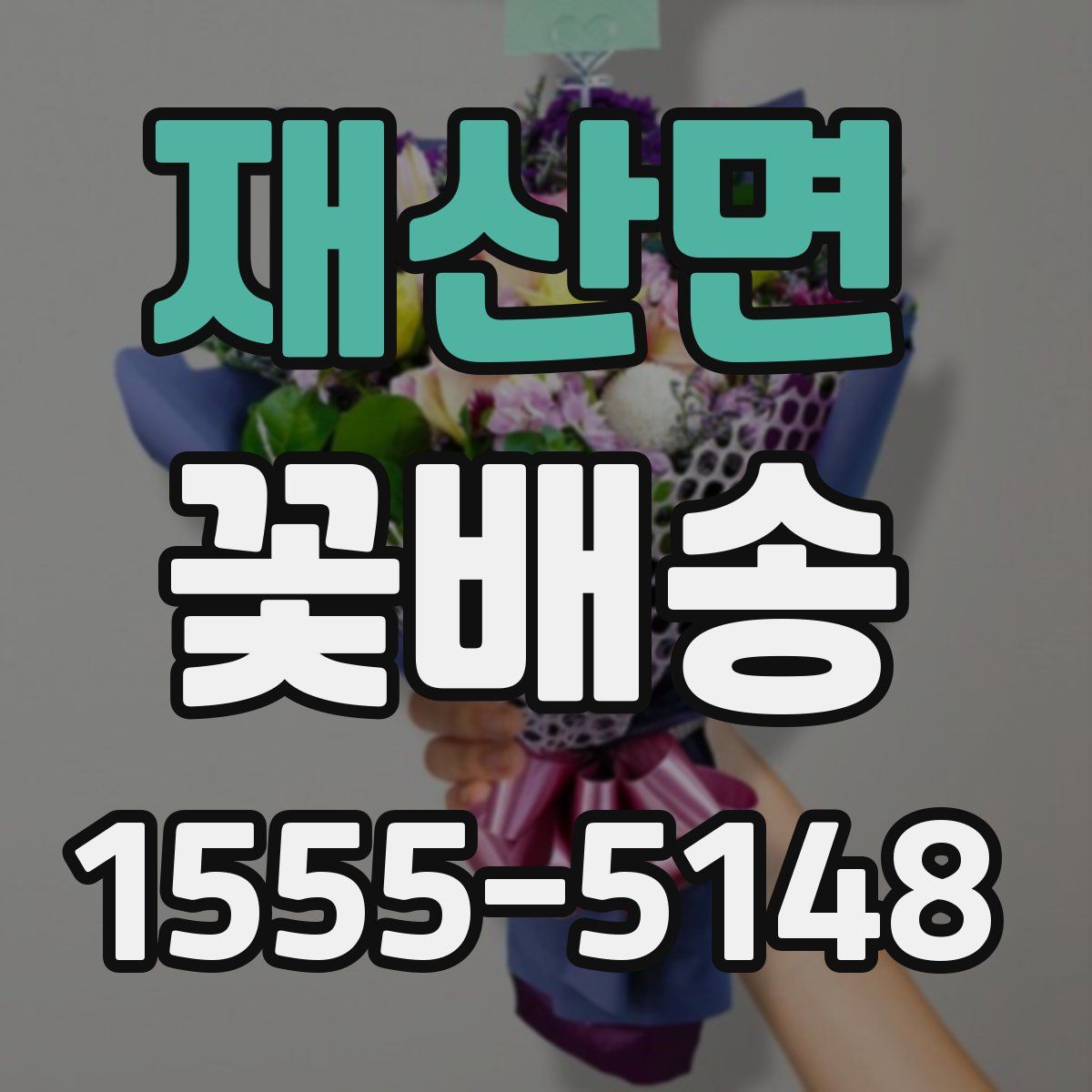 재산면 꽃배송