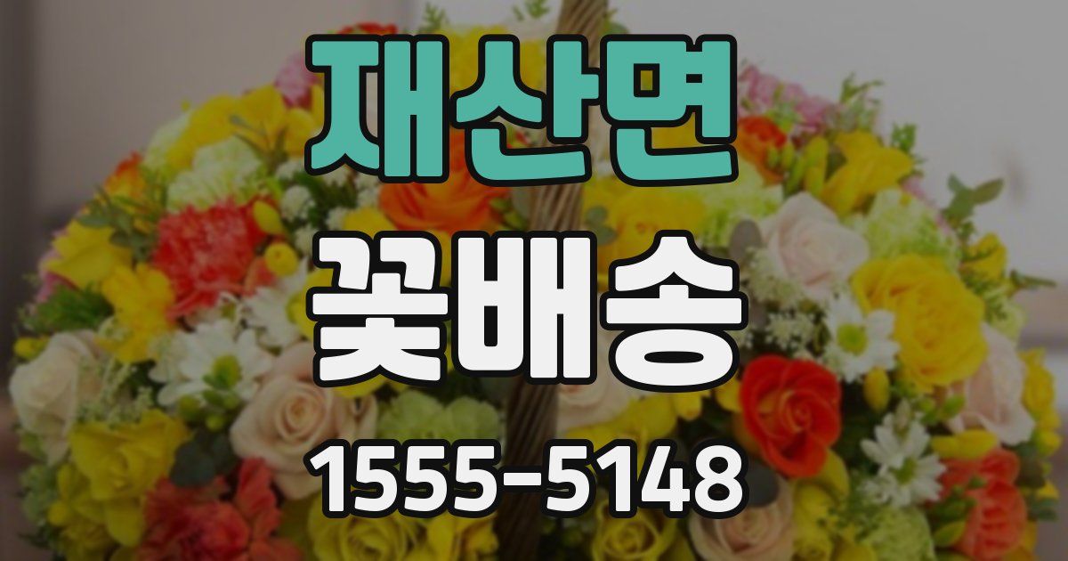 재산면 꽃배송