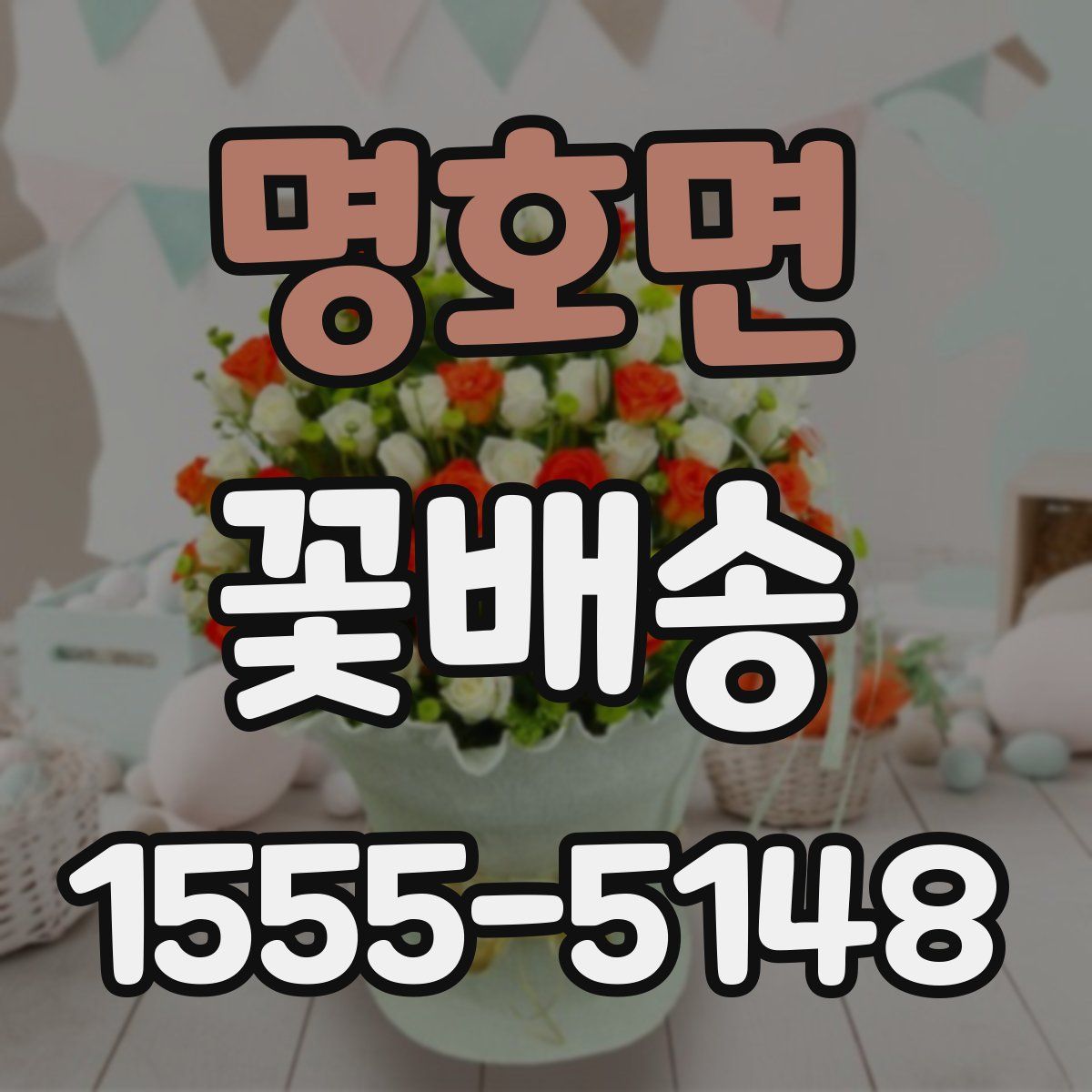 명호면 꽃배송
