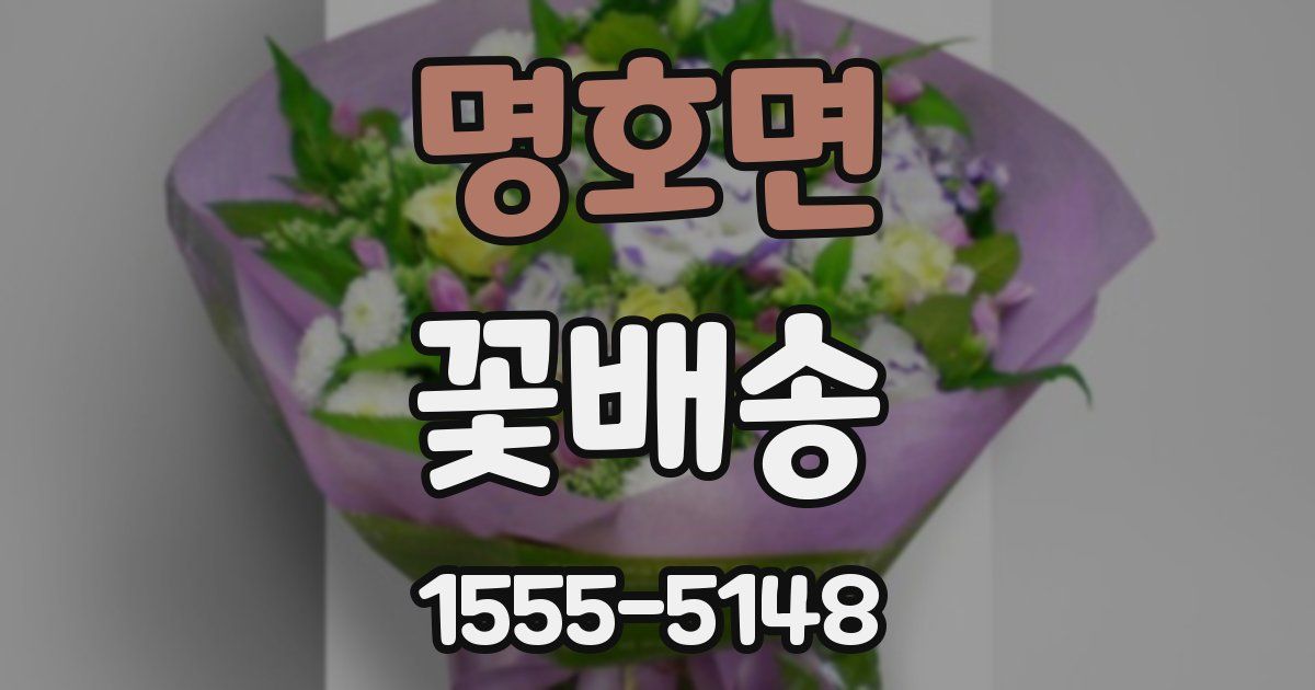 명호면 꽃배송