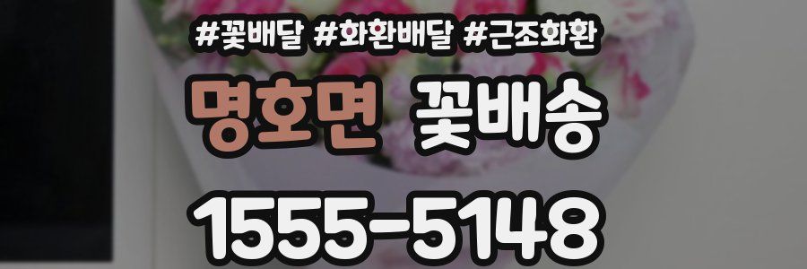 명호면 꽃배송