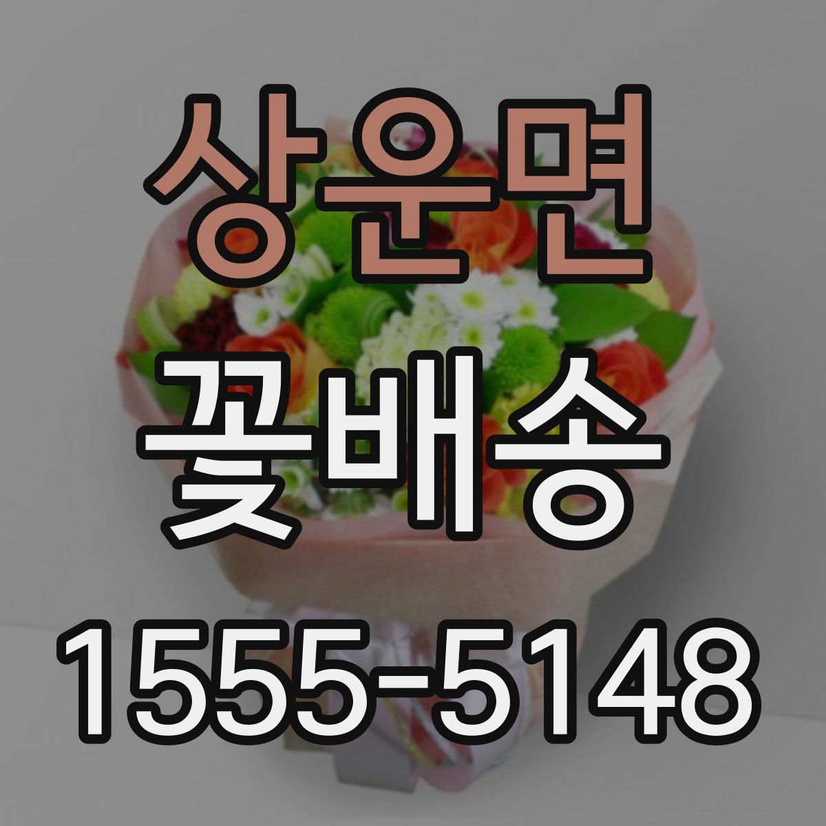 상운면 꽃배송