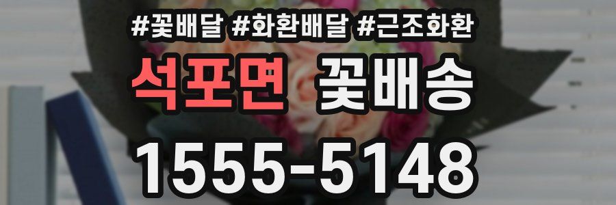 석포면 꽃배송